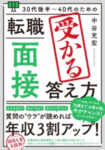 【単行本】 中谷充宏 / 30代後半〜40代のための転職「面接」受かる答え方