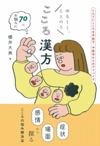 【単行本】 櫻井大典 / ゆるーく、ととのう　こころ漢方