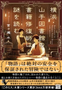 【文庫】 宮ヶ瀬水 / 横浜・山手図書館の書籍修復師は謎を読む 宝島社文庫