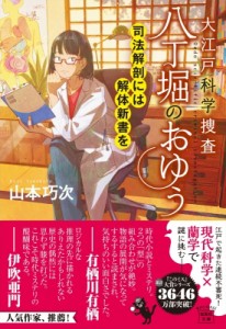 【文庫】 山本巧次 / 大江戸科学捜査　八丁堀のおゆう 司法解剖には解体新書を 宝島社文庫