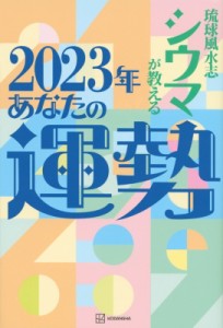 【単行本】 シウマ / 琉球風水志シウマが教える2023年あなたの運勢