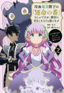 【コミック】 ヤス / 冷血竜皇陛下の「運命の番」らしいですが、後宮に引きこもろうと思います 2 -幼竜を愛でるのに忙しいので