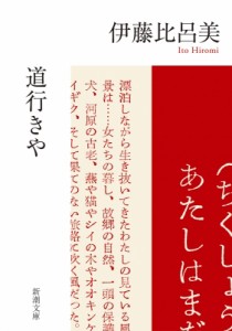 【文庫】 伊藤比呂美 / 道行きや 新潮文庫