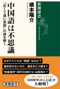 【全集・双書】 橋本陽介 / 中国語は不思議 「近くて遠い言語」の謎を解く 新潮選書