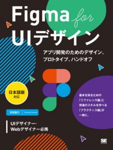 【単行本】 沢田俊介 / Figma for UIデザイン 日本語版対応 アプリ開発のためのデザイン、プロトタイプ、ハンドオフ 送料無料