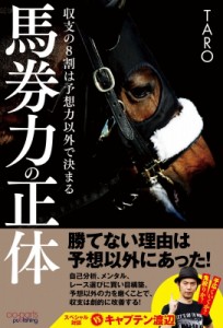 【単行本】 Taro (競馬予想家) / 馬券力の正体 収支の8割は予想力以外で決まる