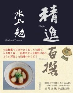 【単行本】 水上勉 / 精進百撰 送料無料