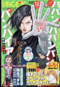 【雑誌】 別冊少年チャンピオン編集部 / 別冊少年チャンピオン 2022年 12月号