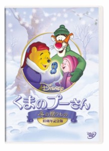 【DVD】 くまのプーさん／冬の贈りもの 10周年記念版