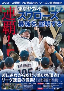 【ムック】 雑誌 / スワローズ優勝！プロ野球2022シーズン総括BOOK COSMIC MOOK