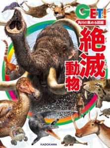 【図鑑】 高桑祐司 / 角川の集める図鑑GET! 絶滅動物