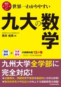 【単行本】 筒井俊英 / 改訂第2版 世界一わかりやすい 九大の数学 理系数学+文系数学の前期日程15か年 送料無料