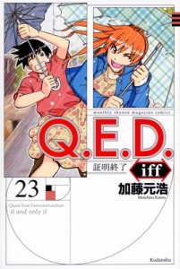 【コミック】 加藤元浩 カトウモトヒロ / Q.E.D.iff -証明終了- 23 月刊マガジンKC