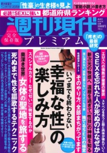 【ムック】 週刊現代編集部 / 週刊現代別冊 週刊現代プレミアム 2022 Vol.8 おとなのSEX読本 講談社MOOK