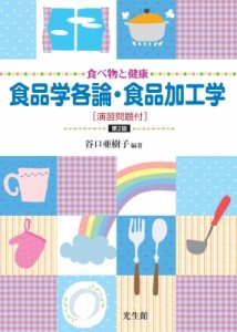 【単行本】 谷口亜樹子 / 食べ物と健康　食品学各論・食品加工学 演習問題付 送料無料