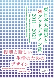 【単行本】 日本デザイン振興会 / 東日本大震災とグッドデザイン賞2011‐2021 復興と新しい生活のためのデザイン 送料無料