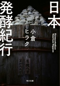 【文庫】 小倉ヒラク / 日本発酵紀行 角川文庫