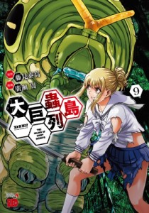 【コミック】 廣瀬周 / 大巨蟲列島 9 チャンピオンREDコミックス