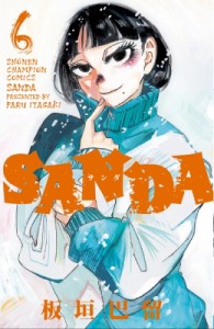 【コミック】 板垣巴留 / SANDA 6 少年チャンピオン・コミックス