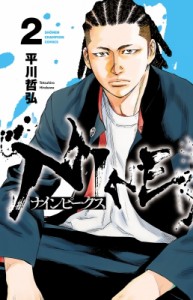 【コミック】 平川哲弘 ヒラカワテツヒロ / ナインピークス NINE PEAKS 2 少年チャンピオン・コミックス
