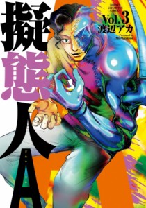 【コミック】 渡辺アカ / 擬態人A 3 少年チャンピオン・コミックス