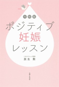 【単行本】 放生勲 / 令和版　ポジティブ妊娠レッスン