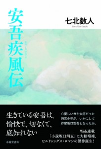 【単行本】 七北数人 / 安吾疾風伝 送料無料