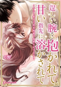 【単行本】 ピ野 / 逞しい腕に抱かれて甘い指先に溶かされて -今日も朝まで密着警護で溺愛されてます- キャンディタフトコミッ