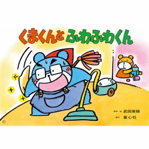 【絵本】 武田美穂 / くまくんと ふわふわくん 2022年度定期刊行紙しばい ともだちだいすき