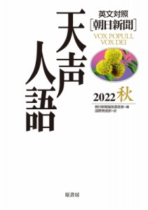 【全集・双書】 朝日新聞論説委員室 / 英文対照　朝日新聞　天声人語 2022秋　VOL.210