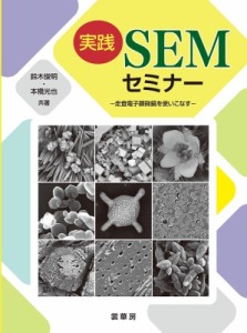 【単行本】 鈴木俊明 / 実践SEMセミナー 走査電子顕微鏡を使いこなす 送料無料