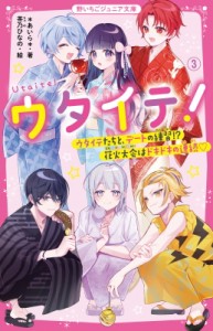 【新書】 あいら (Book) / ウタイテ! 3 ウタイテたちと、デートの練習!?花火大会はドキドキの連続 野いちごジュニア文庫