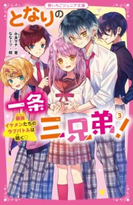 【新書】 永良サチ / となりの一条三兄弟! 3 最強イケメンたちのラブバトルは続く 野いちごジュニア文庫