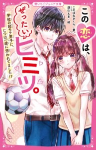 【新書】 このはなさくら / この恋は、ぜったいヒミツ。 学校の超モテ男子に、じつは一途に想われてました!? 野いちごジュニア