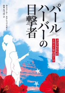 【単行本】 カトリーナ ルクシャフスキー / パールハーバーの目撃者 子どもたちの1941年12月7日