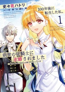 【単行本】 史々花ハトリ / 100年後に転生した私、前世の従騎士に求婚されました 1 フロースコミック