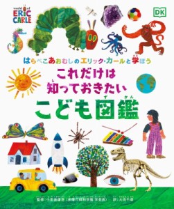 【絵本】 エリック・カール / はらぺこあおむしのエリック・カールと学ぼう　これだけは知っておきたい　こども図鑑 送料無料