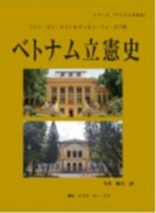 【単行本】 ファン・ダン・タイン / ベトナム立憲史 シリーズ ベトナムを知る 送料無料