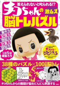 【単行本】 チコちゃんの大人の脳トレ!編集部 / 答えられないと叱られる!?チコちゃんの激ムズ脳トレパズル