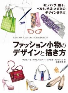 【全集・双書】 マヌエーラ・ブラムバッティ / ファッション小物のデザインと描き方 靴、バッグ、帽子、ベルト、手袋、メガネ