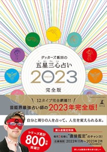 【単行本】 ゲッターズ飯田 / ゲッターズ飯田の五星三心占い 2023 完全版 送料無料