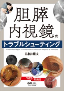 【単行本】 糸井隆夫 / 胆膵内視鏡のトラブルシューティング 送料無料