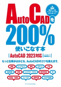 【単行本】 阿部秀之 / AutoCADを200%使いこなす本 AutoCAD 2023対応 送料無料