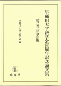 【単行本】 早稲田大学法学会 / 早稲田大学法学会百周年記念論文集 第2巻 民事法編 送料無料