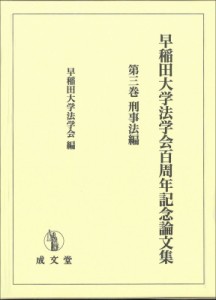 【単行本】 早稲田大学法学会 / 早稲田大学法学会百周年記念論文集 第3巻 刑事法編 送料無料