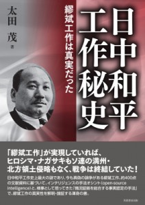 【単行本】 太田茂 / 日中和平工作秘史 繆斌工作は真実だった 送料無料