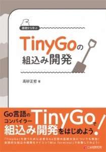 【単行本】 高砂正哲 / 基礎から学ぶ TinyGoの組込み開発 送料無料