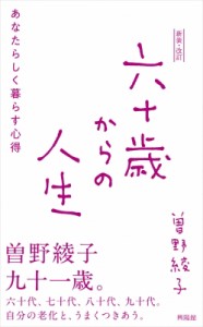 【単行本】 曽野綾子 / 六十歳からの人生 あなたらしく暮らす心得