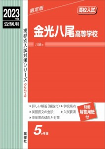 【全集・双書】 書籍 / 金光八尾高等学校 2023年度受験用 高校別入試対策シリーズ 送料無料