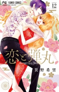 【単行本】 箕野希望 / 恋と弾丸 12 超豪華特装版 アクキー  /  ピンバッジ  /  描き下ろし漫画冊子 描きおろしコミック  &  